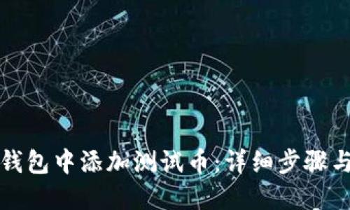 如何在TP钱包中添加测试币：详细步骤与实用技巧