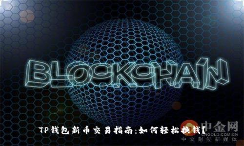 TP钱包新币交易指南：如何轻松换钱？