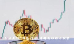 什么是TPT钱包闪兑？详解