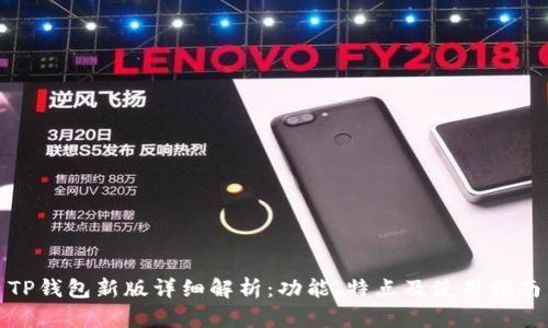 TP钱包新版详细解析：功能、特点及使用指南