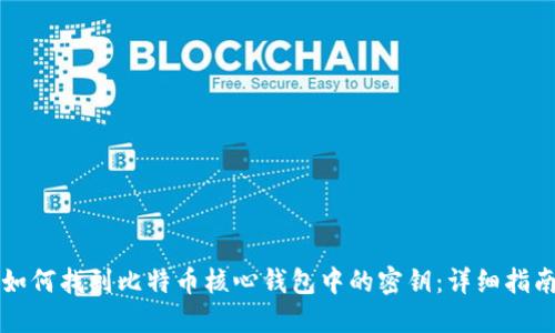 如何找到比特币核心钱包中的密钥：详细指南