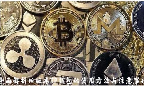 
全面解析旧版本TP钱包的使用方法与注意事项