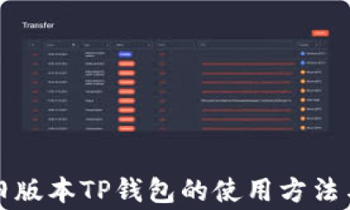 
全面解析旧版本TP钱包的使用方法与注意事项