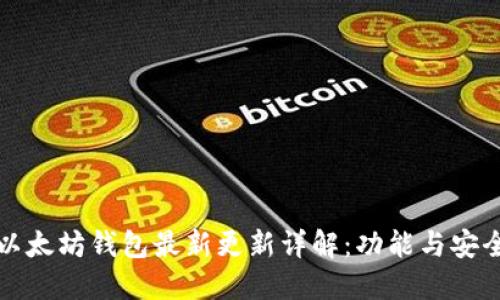 TP钱包以太坊钱包最新更新详解：功能与安全性提升