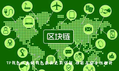 TP钱包以太坊钱包最新更新详解：功能与安全性提升