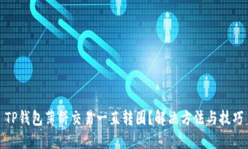TP钱包薄饼交易一直转圈？解决方法与技巧