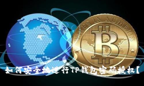 如何安全地进行TP钱包密码授权？