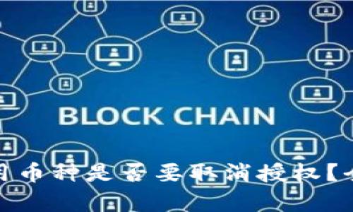 TP钱包中的无用币种是否要取消授权？全面解析与建议