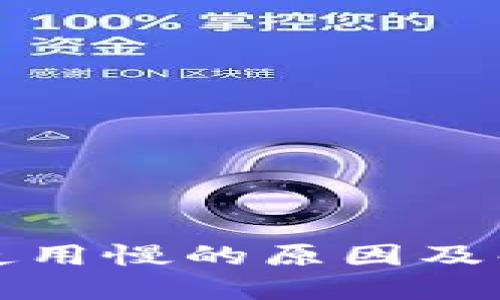 TP钱包使用慢的原因及解决方案