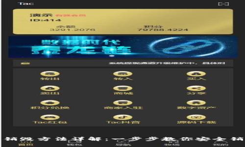 TP钱包的销毁方法详解：一步步教你安全销毁TP钱包