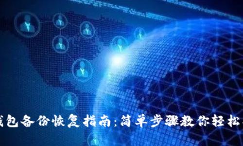 狗狗币钱包备份恢复指南：简单步骤教你轻松找回资产