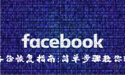 狗狗币钱包备份恢复指南：简单步骤教你轻松找回资产