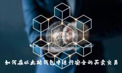 如何在以太坊钱包中进行