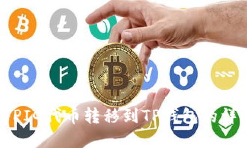 如何将PIG代币转移到TP钱包的详细指南
