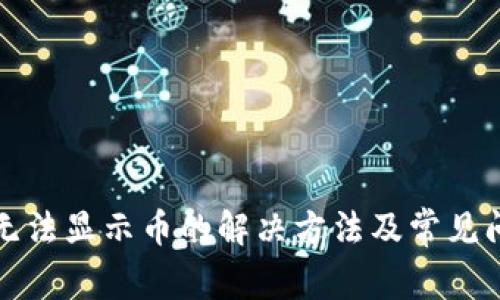 TP钱包无法显示币的解决方法及常见问题解答