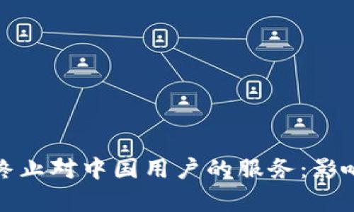 TP钱包宣布终止对中国用户的服务：影响与应对策略