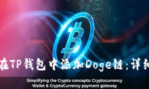 标题:
如何在TP钱包中添加Doge链：详细指南