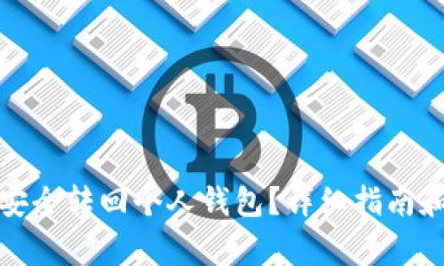 如何将狗狗币安全转回个人钱包？详细指南和常见问题解答