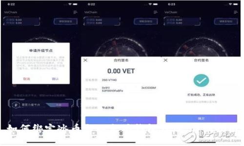 如何绑定冰币与以太坊钱包地址：详细指南