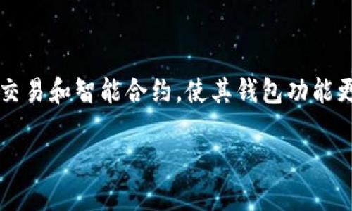 jiaoti以太坊钱包地址如何找到和使用/jiaoti
以太坊, 钱包地址, 区块链, 加密货币/guanjianci

### 内容主体大纲

1. **什么是以太坊钱包地址**
   - 定义与角色
   - 与比特币钱包的比较

2. **如何找到以太坊钱包地址**
   - 使用不同类型的钱包
     - 软件钱包
     - 硬件钱包
     - 纸钱包
   - 步骤指南

3. **以太坊钱包地址的特点**
   - 地址格式与长度
   - 地址的安全性

4. **如何使用以太坊钱包地址**
   - 查看余额
   - 发送与接收以太坊
   - 转账确认与区块链浏览器的使用

5. **以太坊钱包地址常见问题解答**
   - 遇到的问题及解决方案

6. **如何保护以太坊钱包地址的安全**
   - 安全措施
   - 常见的安全漏洞与防范措施

### 什么是以太坊钱包地址

定义与角色
以太坊钱包地址是用于接收和发送以太坊（Ether）及基于以太坊的其他代币（如ERC-20代币）的唯一身份标识符。钱包地址是一个由42个字符组成的字符串，通常以“0x”开头，后面跟随40个十六进制字符。这种地址不仅可以用来接收资产，也是用户在区块链网络中辨识身份的重要依据。

与比特币钱包的比较
与比特币钱包相比较，以太坊钱包不仅支持以太坊的数字资产交易，还支持智能合约的功能。以太坊网络能够执行复杂的程序，这使得以太坊的钱包地址可以与其他ERC-20代币互动，灵活性更高。此外，以太坊钱包地址采用的是相似的公钥-私钥体系，确保其安全性。

### 如何找到以太坊钱包地址

使用不同类型的钱包
找到以太坊钱包地址的方式会根据你使用的钱包类型而有所不同。常见的钱包类型包括软件钱包、硬件钱包和纸钱包。

软件钱包
软件钱包可以是台式机或移动设备上的应用程序。当你打开以太坊软件钱包时，通常会在首页或者“账户”部分直接显示你的以太坊地址。以太坊钱包普遍简单易用，适合新手用户。

硬件钱包
硬件钱包如Ledger或Trezor通常有自己的显示屏，显示你的以太坊地址。连接设备后，你需要通过对应的应用程序来查看。这种钱包因其高安全性受到用户喜爱。

纸钱包
纸钱包是一种将公钥和私钥功能打印在纸上的离线存储方式。在创建纸钱包时，你将得到你的以太坊地址，通常以“0x”开头，伴随一个相应的二维码，即可进行交易。不过，使用纸钱包需格外小心，以免丢失或损毁。

步骤指南
通过以上不同钱包类型的介绍，用户可以依据自己的需求选择合适的方式来找到他们的以太坊钱包地址。具体步骤包括下载安装相关软件钱包，连接硬件钱包或打印纸钱包，并根据提示找到地址。如果是全新创建的钱包地址，用户可在钱包的首次创建页面直接找到。

### 以太坊钱包地址的特点

地址格式与长度
以太坊钱包地址为42个字符，形式为“0x”后跟40个十六进制字符。每个地址都是独特的，确保了在以太坊网络中无二可言。用户在进行转账时，必须确保输入地址的准确性，以避免资产损失。

地址的安全性
以太坊地址本身没有内置信息，意味着你无法通过地址推测出持有者的身份。这种匿名性是以太坊网络的一大优点。同时，地址也不能被更改或删除，确保了无法篡改历史交易记录的能力。这种不可更改性为用户提供了一定的安全保障。

### 如何使用以太坊钱包地址

查看余额
用户可以通过其对应的以太坊钱包应用查看钱包余额。调出地址后，钱包会自动同步网络数据，实时更新余额信息。对于硬件钱包，可以连接至计算机，打开应用程序来查看当前余额。

发送与接收以太坊
接收以太坊极为简单，只需要向其他人分享你的以太坊地址，其他人即可向该地址发送以太坊。而发送以太坊时，需要输入接收方的地址和转账数量，确认无误后就可以完成交易。

转账确认与区块链浏览器的使用
每当进行以太坊转账时，用户可以在区块链浏览器（如Etherscan）上查看交易状态。只需输入你的以太坊地址，就可以追踪到所有与该地址的交易记录，实时了解转账是否已完成。

### 以太坊钱包地址常见问题解答

遇到的问题及解决方案
用户在转账或使用以太坊钱包过程中，可能会遇到地址输入错误、网络拥堵等问题。出现地址不正确，会导致资产转移到没有控制权的地址，而网络拥堵则可能导致资金转移延迟。针对这些情况，用户应仔细核对地址，确认后再进行资金转账，并了解网络状态以选择合适的转账时机。

### 如何保护以太坊钱包地址的安全

安全措施
保护以太坊钱包地址的安全至关重要。用户应定期修改钱包的访问密码，并启用两步验证功能。如果使用软件钱包，尽量避免将其提前曝光于不安全的网络环境中，以避免被黑客攻击。

常见的安全漏洞与防范措施
用户还应当警惕社交工程攻击（如钓鱼网站），避免在不明网站上输入地址，始终确认站点的真实性。此外，建议使用加强版的硬件钱包来存储大额资产，确保账户的高度安全。

### 相关问题深入探讨

1. **以太坊钱包地址可以用于什么？**
   - 以太坊地址不仅可以用于接收和发送以太坊，也支持多种基于以太坊的去中心化应用（DApps）及其他代币的交易。用户可以在DEX（去中心化交易所）上交易ERC-20代币，参与ICO等活动。

2. **如何选择合适的钱包类型？**
   - 选择适合自己的钱包需考虑安全性、便利性及个人资产规模。对于长期存储大额以太坊，硬件钱包是最佳选择；而频繁交易的小额资产可以使用软件钱包。

3. **以太坊网络拥堵的原因及解决方法是什么？**
   - 网络拥堵通常由于交易量激增，导致交易确认时间延长，用户可通过提高交易手续费来加快确认速度，或耐心等待网络恢复正常。

4. **如何恢复丢失的以太坊钱包地址？**
   - 如果是丢失了访问私钥或者备份助记词，恢复将非常困难。但如果可以找到助手词，用户可以通过相关的软件来恢复以太坊钱包。

5. **在多账号操作时如何管理多个以太坊钱包地址？**
   - 使用主流软件钱包会提供管理多个账户的功能，用户可以用不同的地址开设不同的账户，分类管理资金，适合多种需求。

6. **以太坊钱包和其他加密钱包有什么不同？**
   - 以太坊钱包主要用于以太坊及其衍生代币，而其他类型的钱包通常只支持比特币等战斗币。此外，以太坊可以执行复杂的交易和智能合约，使其钱包功能更为丰富多样。

通过上述详解，希望能够帮助读者更好地理解以太坊钱包地址的相关知识，以及如何安全、有效地使用该地址。