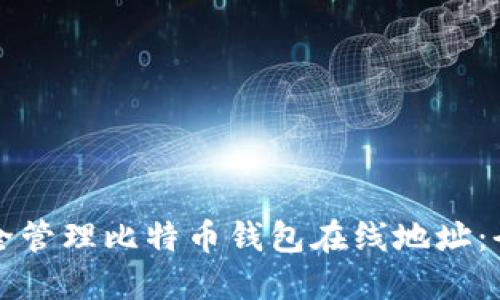如何安全管理比特币钱包在线地址：全面指南
