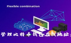 如何安全管理比特币钱包