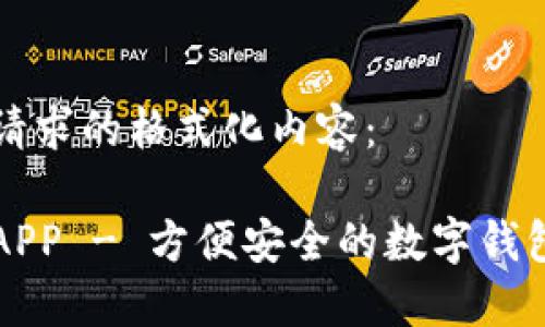 以下是您请求的格式化内容：

每天钱包APP - 方便安全的数字钱包管理方案
