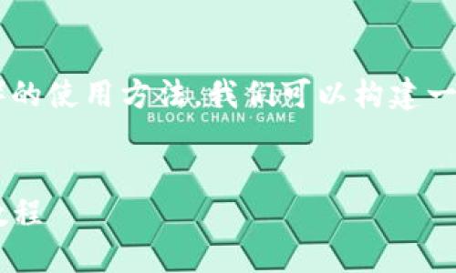 为了帮助你了解TP钱包（Trust Wallet）的使用方法，我们可以构建一个相关的、关键词，以及详细的内容大纲。


TP钱包使用指南：从下载到交易的完整教程