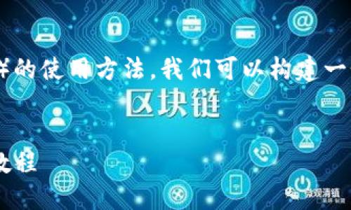 为了帮助你了解TP钱包（Trust Wallet）的使用方法，我们可以构建一个相关的、关键词，以及详细的内容大纲。


TP钱包使用指南：从下载到交易的完整教程
