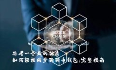 思考一个且的优质如何轻