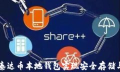 如何使用泰达币本地钱包