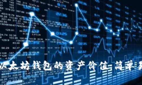 如何查询以太坊钱包的资产价值：简单易懂的指南
