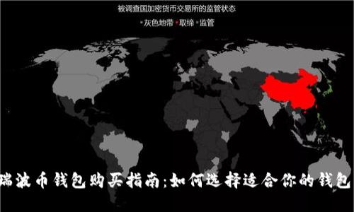 瑞波币钱包购买指南：如何选择适合你的钱包？