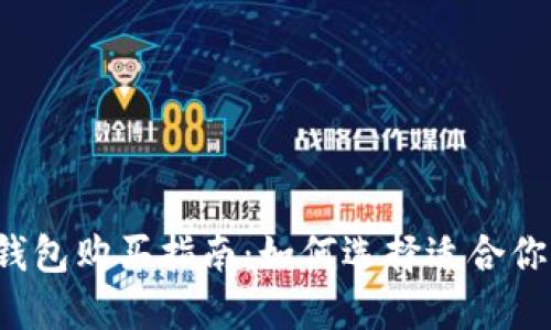 瑞波币钱包购买指南：如何选择适合你的钱包？