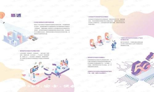  盾牌钱包USDT：安全、便捷、高效的数字货币存储方案