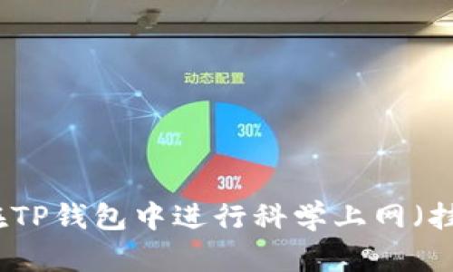 如何在TP钱包中进行科学上网（挂梯子）
