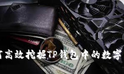 如何高效挖掘TP钱包中的数字资产