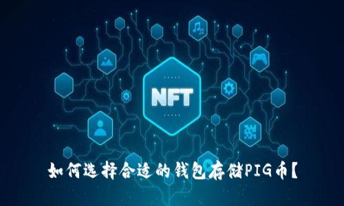 如何选择合适的钱包存储PIG币？
