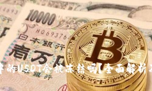欧易钱包中的USDT会被冻结吗？全面解析及解决方案