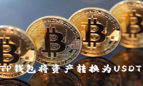 如何使用TP钱包将资产转换为USDT：详细指南