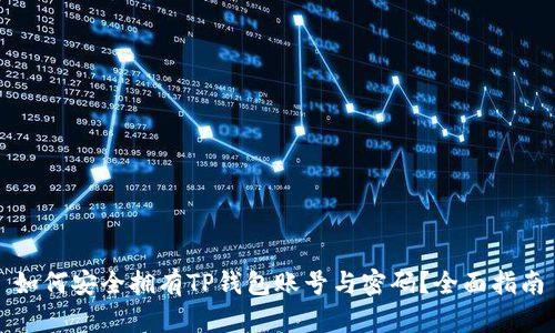 如何安全拥有TP钱包账号与密码？全面指南