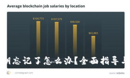 TP钱包秘钥忘记了怎么办？全面指导与解决方案