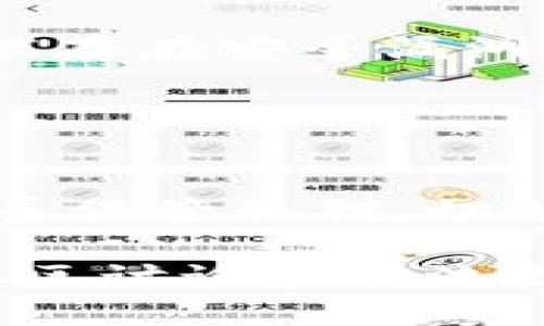  biaoti 探索Plus Token大钱包：安全、便捷与交易的未来 / biaoti 

 guanjianci Plus Token, 大钱包, 加密货币, 区块链 / guanjianci 

## 内容主体大纲

1. **引言**
   - 介绍加密货币的普及与趋势
   - Plus Token大钱包的背景信息

2. **什么是Plus Token大钱包？**
   - 界定大钱包的含义
   - Plus Token大钱包的特点与功能

3. **Plus Token大钱包的安全性**
   - 安全机制概述
   - 预防黑客攻击的措施
   - 用户如何保障自身资金安全

4. **如何使用Plus Token大钱包？**
   - 注册与登录流程
   - 钱包的基本功能介绍
   - 如何进行交易与转账

5. **Plus Token大钱包的优势分析**
   - 相较于其他钱包的优势
   - 用户体验的提升
   - 兼容性与多资产管理

6. **Plus Token大钱包的未来发展趋势**
   - 行业动态与市场前景
   - 技术进步与产品迭代
   - 社区反馈与用户参与

7. **常见问题解答**
   - 常见问题汇总与解答

8. **总结**
   - Plus Token大钱包的前景展望
   - 对用户的建议与展望

## 内容详细介绍

### 1. 引言

随着数字货币的迅速崛起，越来越多的人开始关注如何安全而高效地存储和管理他们的资产。引领这一潮流的就是加密货币钱包，其中Plus Token大钱包因其突出的安全性与操作便捷性而成为广受欢迎的选择。本文将深入探讨Plus Token大钱包的方方面面，帮助用户更好地理解和使用这一工具。

### 2. 什么是Plus Token大钱包？

在讨论Plus Token大钱包之前，我们首先需要了解“钱包”这一概念。在加密货币的世界中，“钱包”可以看作是一个用来存储、发送和接收数字资产的软件。大钱包是指可以管理大量资源的工具，特别是在加密货币市场中，必然需要具备一定的安全性和便利性。

Plus Token大钱包是由Plus Token团队开发的一款多链数字资产钱包，支持多种数字资产的存储和操作，与行业内其他钱包相比，Plus Token大钱包提供了更高级别的安全存储方案、更便捷的用户体验以及多样化的资产管理功能。

### 3. Plus Token大钱包的安全性

在当今加密货币市场，安全性是每个数字资产持有者最为关心的问题之一。Plus Token大钱包采取多重安全措施来保护用户资产安全，包括高强度加密、防火墙、以及实时监测系统等。其私钥存储在本地设备中，确保即使在服务器发生事故时，用户资产也不会受到威胁。

此外，为了应对日益增长的黑客攻击，Plus Token钱包还实现了分层权限管理，让用户能够自主控制其资产的访问权限。用户还可以定期修改密码，并启用两步验证（2FA）来进一步提高安全性。

### 4. 如何使用Plus Token大钱包？

使用Plus Token大钱包的第一步是下载应用程序并完成注册。用户需要提供基本信息，并创建一个强密码。在确认电子邮件后，用户就可以登录到其钱包。一旦登录成功，用户可以通过界面进行操作，包括但不限于发送和接收数字资产、查看交易历史或管理个人资产等。

为了更好地使用Plus Token大钱包，用户还应该熟悉基本的数字资产管理技巧，比如如何创建和管理多个地址、如何备份钱包信息等。定期更新应用程序以获取最新的安全功能与技术支持同样是十分重要的。

### 5. Plus Token大钱包的优势分析

Plus Token大钱包相较于其他加密货币钱包有着明显的优势。首先，它支持多种主流资产和代币的管理，用户可以在一个钱包中方便地管理各类资产。其次，用户界面友好，即使是新手用户也可以快速上手，掌握基本功能。

此外，Plus Token大钱包的数据加密安全水平高，每项交易都经过多重验证，旨在防止任何未授权的访问或交易。该产品的开发团队也在不断，使其能够适应市场的变化和用户的需求。

### 6. Plus Token大钱包的未来发展趋势

展望未来，Plus Token大钱包将继续致力于提高智能合约技术和区块链技术的集成，实现更为安全、高效和智能的数字资产管理方案。随着区块链技术的不断演进，用户将会拥有更加友好的交互体验及更广泛的应用场景。

同时，Plus Token团队也在不断倾听社区反馈，希望通过用户的建议产品功能，打造更具市场竞争力的产品。随着区块链技术的普及，钱包将不再仅仅是资产存放的工具，而将成为用户参与金融生态的重要窗口。

### 7. 常见问题解答

对于Plus Token钱包用户常见的问题包括：如何保障账户安全、如何参加社区活动、如何处理丢失密码的情况等。针对这些问题，我们将一一解答，以帮助用户更好地理解和使用Plus Token大钱包。

### 8. 总结

从总体来看，Plus Token大钱包不仅为用户提供了一种安全、便捷的资产管理方式，还为加密货币生态的发展贡献了力量。我们鼓励用户在享受数字货币带来的便利时，依然要关注资产的安全性，保持警惕。希望本篇文章能为您提供实用的参考与指导。

---

## 相关问题介绍

### 问题 1：Plus Token大钱包如何保障用户资产安全？

Plus Token大钱包如何保障用户资产安全？
Plus Token大钱包通过多重安全措施为用户资产提供保障。首先，Plus Token采用了先进的加密技术来确保用户数据的安全性。同时，钱包的私钥存储在用户设备中，而不在中央服务器上，这大大减少了服务器被攻击后可能造成的资产损失风险。此外，该钱包还实施了风险监测机制，能够及时发现并预防潜在的安全威胁。

值得注意的是，用户在使用Plus Token大钱包时，必须谨慎对待个人账户信息的管理。强密码和定期更换密码是保护资产的重要措施。此外，启用两步验证（2FA）功能可以进一步加强账户的安全性，让黑客即使获得了密码也无法轻易进入用户的钱包。在遇到可疑活动时，Plus Token也会及时发出警报，帮助用户采取相应的措施。

### 问题 2：如何注册和使用Plus Token大钱包？

如何注册和使用Plus Token大钱包？
注册Plus Token大钱包的过程相对简单。用户只需下载手机应用程序，接受用户协议，然后提供个人信息进行注册。在注册完成后，用户需要设定一个强密码并确保其private key（私钥）的安全。一旦注册成功，用户就可以使用钱包的各种功能。

使用Plus Token大钱包时，用户可以通过简洁的界面完成发送和接收数字资产的操作。用户只需输入对方的地址和转账金额，即可轻松完成交易。此外，Plus Token大钱包还支持查看交易历史和资产分布情况，帮助用户全面了解自己的投资状况。

### 问题 3：如何提高Plus Token大钱包的使用体验？

如何提高Plus Token大钱包的使用体验？
为提高Plus Token大钱包的使用体验，用户可以采取一些措施。首先，定期更新应用程序以获得更好的安全性和新功能是非常重要的。同时，用户可以通过阅读相关教程和指南来熟悉钱包的各种功能，以提升操作的熟练度。

此外，积极参与Plus Token社区可以加深用户对项目的理解。通过参与讨论和提供反馈，用户还可以帮助Plus Token团队完善产品。设置合理的资产分配策略和定期检查资产组合也将有助于用户投资收益，使钱包使用更为高效和灵活。

### 问题 4：如何处理Plus Token大钱包中遇到的问题？

如何处理Plus Token大钱包中遇到的问题？
在使用Plus Token大钱包的过程中，如遇到问题，用户可以通过多种渠道获得帮助。首先，Plus Token提供了详细的用户手册与常见问题解答（FAQs），用户可以在其中找到大量有用的信息。此外，用户也可以直接向Plus Token的客服团队提交工单或在社区中提出问题，寻求其他用户的帮助与建议。

对于一些具体的问题，比如交易未完成、账户被锁定等，用户需按照相关流程进行操作，必要时提供截图或其他证明材料以便客服快速处理。在处理问题时保持耐心，及时查看邮箱以接收客服的反馈也是十分重要的。

### 问题 5：Plus Token大钱包与其他钱包的比较？

Plus Token大钱包与其他钱包的比较？
Plus Token大钱包在众多数字资产钱包中脱颖而出主要得益于其在安全与便捷性方面的优秀表现。与其他普通钱包相比，Plus Token大钱包支持的资产种类更为丰富，用户可以在一个平台上管理多种数字资产，这为用户提供了极大的方便。

安全性方面，Plus Token大钱包通过多层加密技术有效降低了被盗的风险，同时支持多种身份验证方式，增强了用户账户的保护。而其他钱包在某些方面可能存在安全漏洞或用户体验不足，因此选择Plus Token作为资产管理工具是非常明智的选择。

### 问题 6：Plus Token大钱包对新用户有哪些建议？

Plus Token大钱包对新用户有哪些建议？
对新用户而言，适应加密货币管理并不是一朝一夕的事情。因此，Plus Token钱包提供了一些使用建议。首先，用户在创建账户时，务必设置一个强密码，并妥善保管私钥，切勿将其泄露给他人。其次，建议新用户仔细阅读Plus Token提供的用户指南，以了解各种功能和操作流程。

新用户在使用时应从小额交易开始，渐渐熟悉钱包的操作方式。同时，注意定期检查钱包安全设置，并及时更新应用程序，确保账户处于最佳安全状态。参与社区讨论和交流也有助于新用户拓宽视野，提升对加密货币的理解。