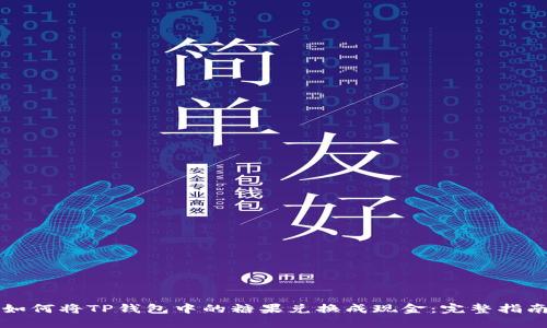 如何将TP钱包中的糖果兑换成现金：完整指南