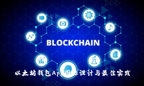 以太坊钱包App图标设计与最佳实践