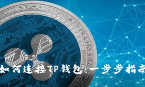 如何连接TP钱包：一步步指南
