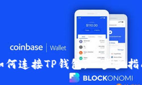 如何连接TP钱包：一步步指南