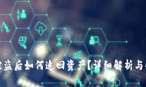 TP钱包被盗后如何追回资产？详细解析与解决方案