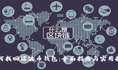 如何找回瑞波币钱包：全面指南与实用技巧