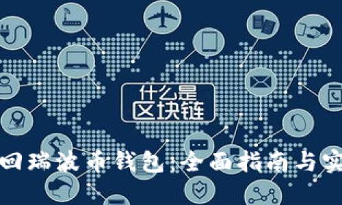 如何找回瑞波币钱包：全面指南与实用技巧